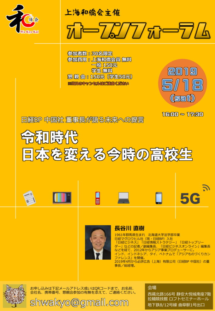 5 18 土 令和時代 日本を変える今時の高校生 上海和僑会主催 オープンフォーラム 上海和僑会