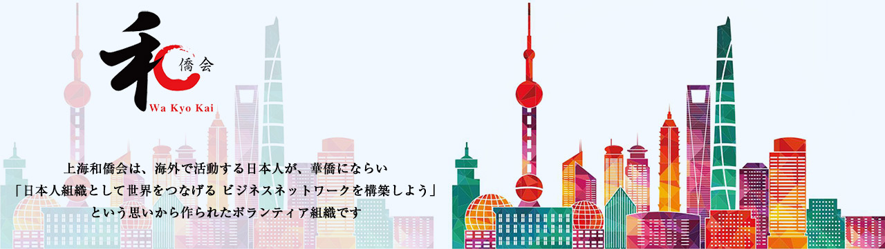 上海和僑会